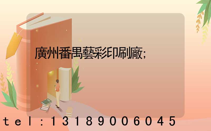 廣州番禺藝彩印刷廠