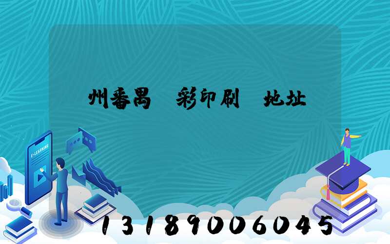 廣州番禺藝彩印刷廠地址