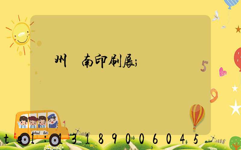 廣州華南印刷展