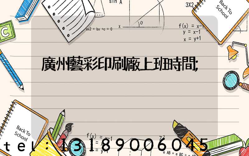廣州藝彩印刷廠上班時間