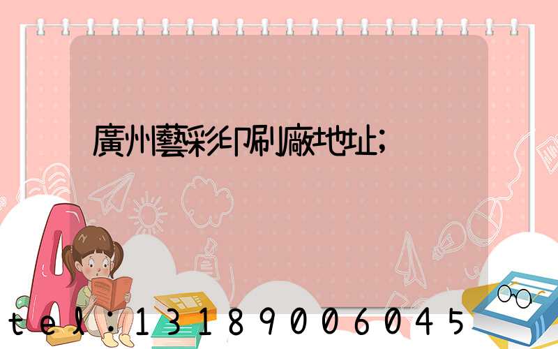 廣州藝彩印刷廠地址