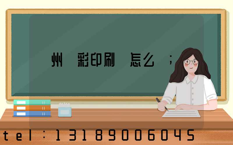 廣州藝彩印刷廠怎么樣