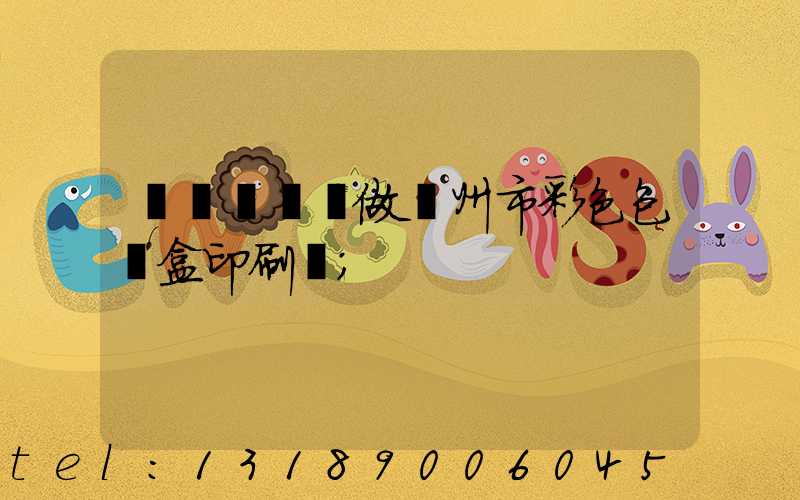 廣東來樣訂做廣州市彩色包裝盒印刷廠
