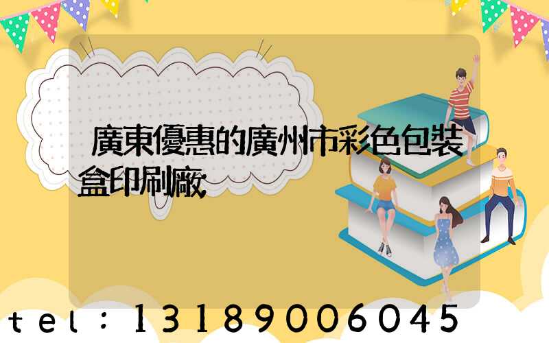 廣東優惠的廣州市彩色包裝盒印刷廠