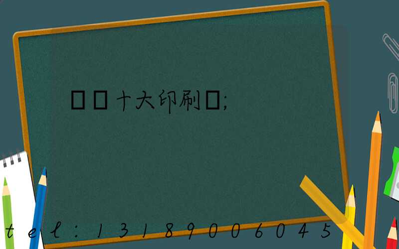 廣東十大印刷廠