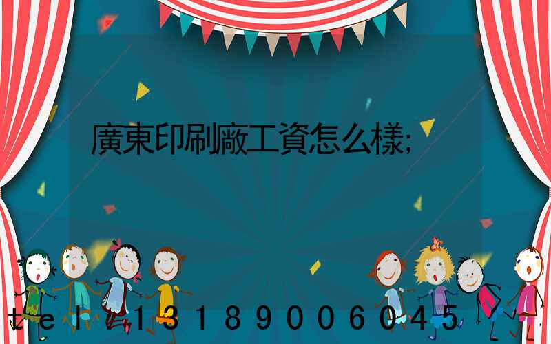 廣東印刷廠工資怎么樣