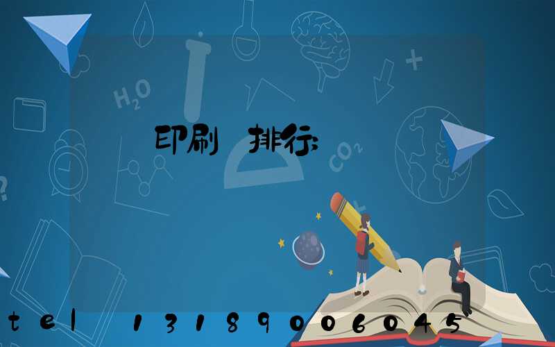 廣東印刷廠排行
