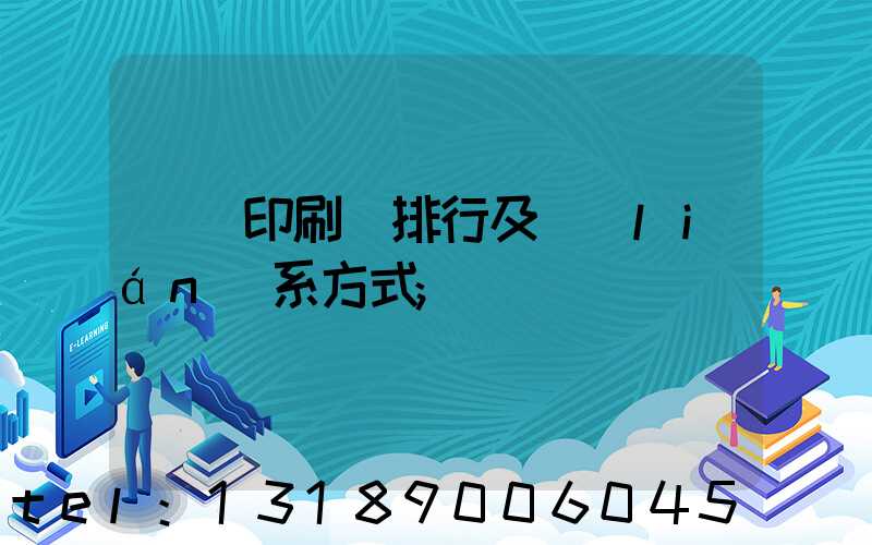 廣東印刷廠排行及聯(lián)系方式