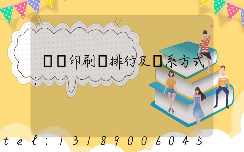 廣東印刷廠排行及聯系方式
