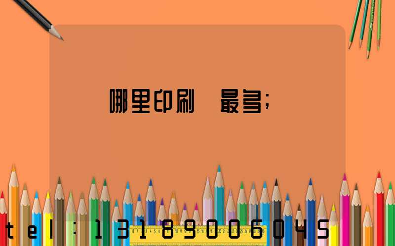 廣東哪里印刷廠最多