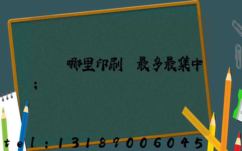 廣東哪里印刷廠最多最集中
