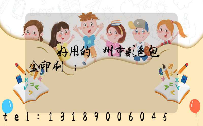廣東好用的廣州市彩色包裝盒印刷廠