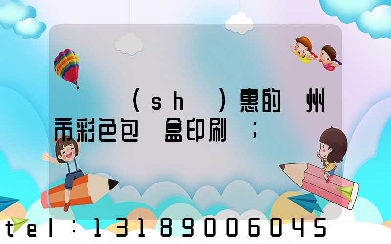 廣東實(shí)惠的廣州市彩色包裝盒印刷廠