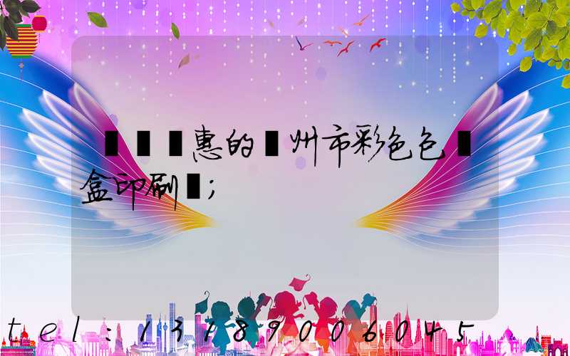 廣東實惠的廣州市彩色包裝盒印刷廠