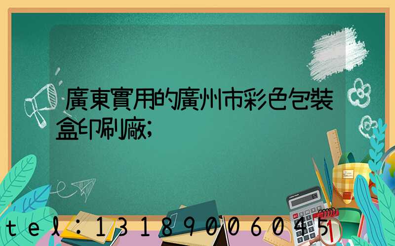 廣東實用的廣州市彩色包裝盒印刷廠
