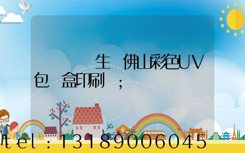 廣東專業生產佛山彩色UV包裝盒印刷廠