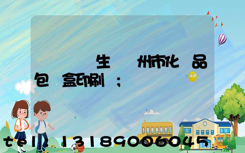 廣東專業生產廣州市化妝品包裝盒印刷廠