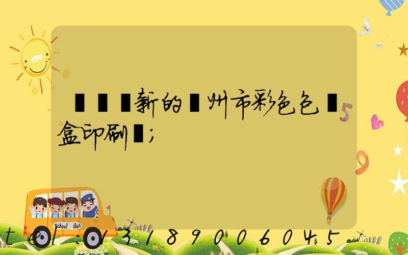 廣東嶄新的廣州市彩色包裝盒印刷廠