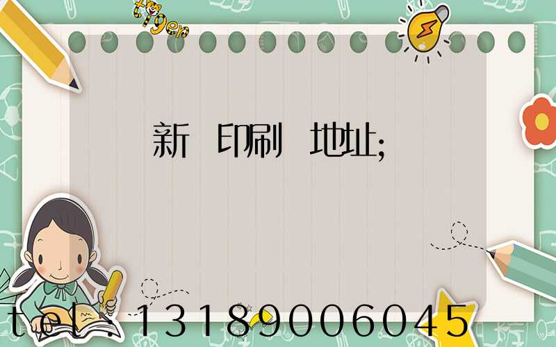 廣東新華印刷廠地址
