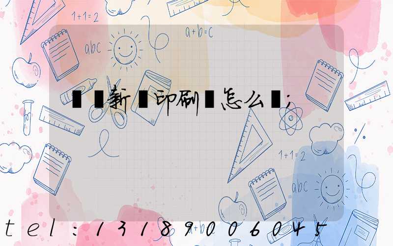 廣東新華印刷廠怎么樣