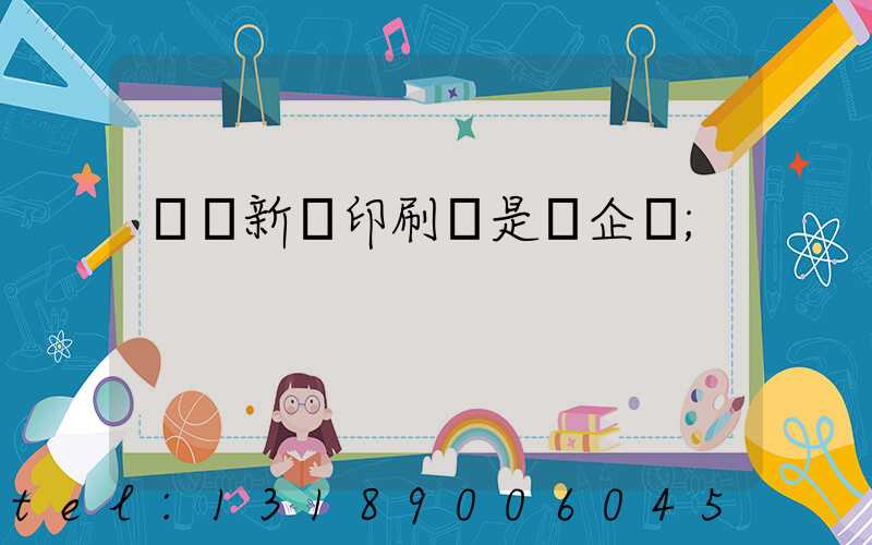 廣東新華印刷廠是國企嗎