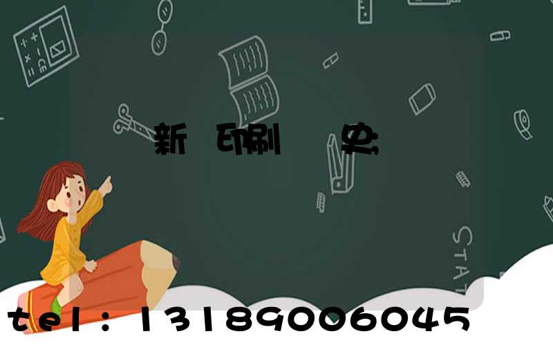 廣東新華印刷廠歷史