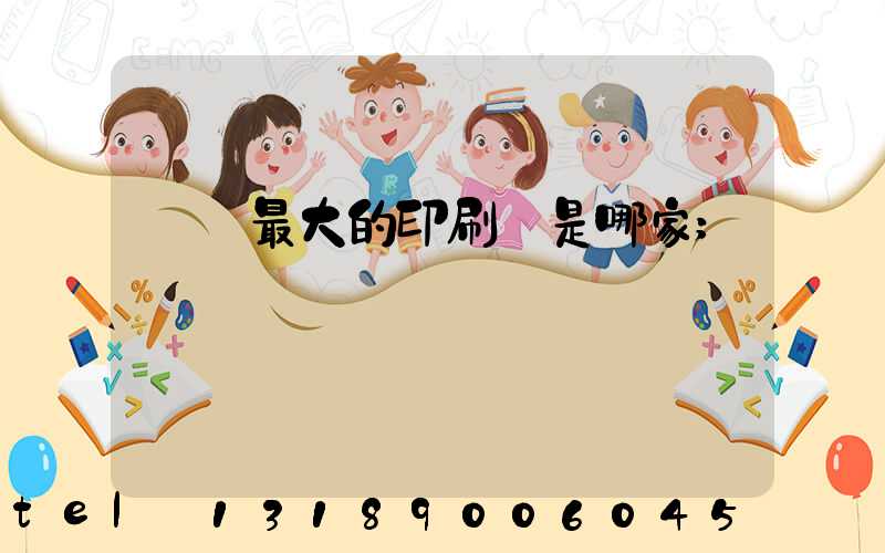 廣東最大的印刷廠是哪家