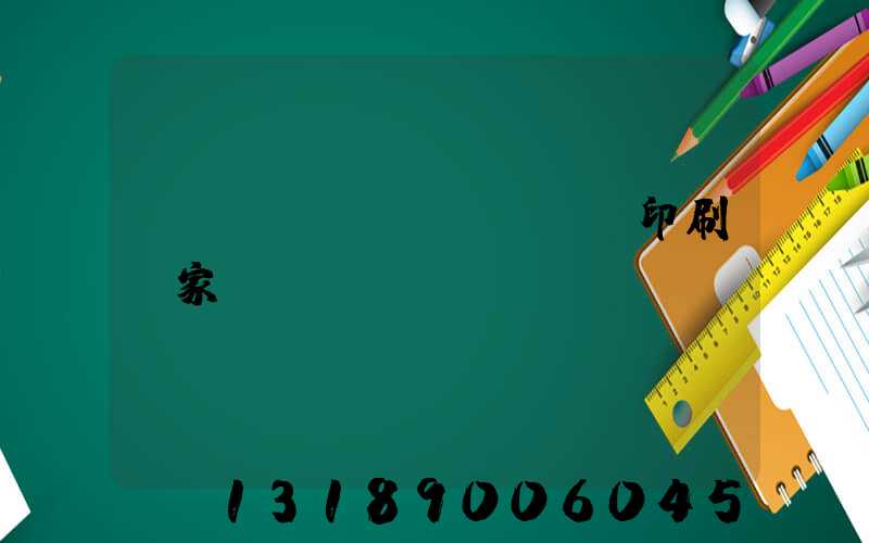 廣東標(biāo)簽印刷廠家