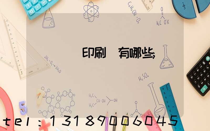 廣東煙標印刷廠有哪些