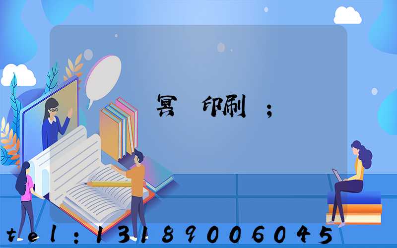 廣東興寧冥幣印刷廠