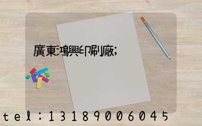 廣東鴻興印刷廠