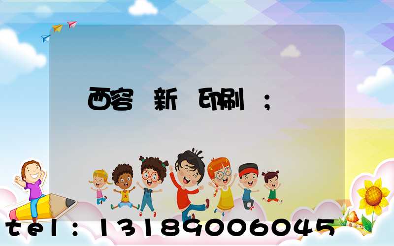 廣西容縣新藝印刷廠