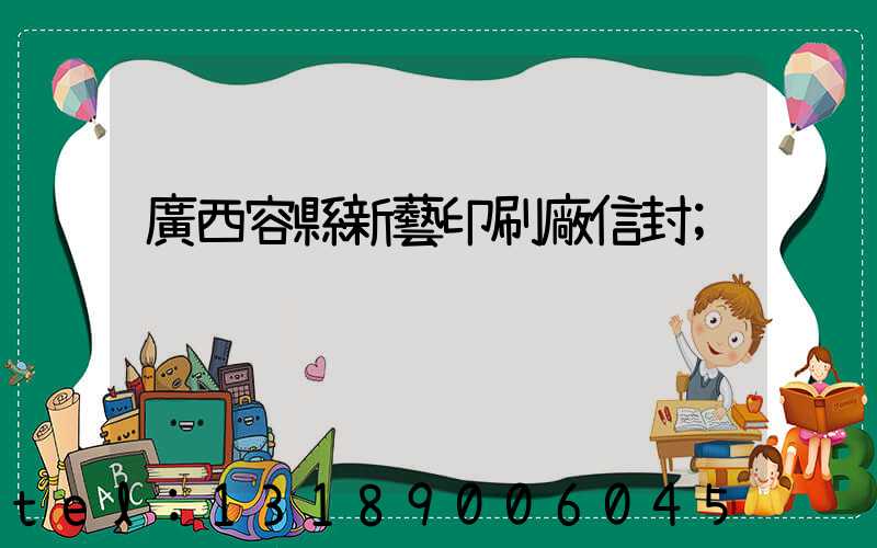 廣西容縣新藝印刷廠信封