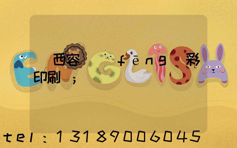 廣西容縣風(fēng)彩印刷廠