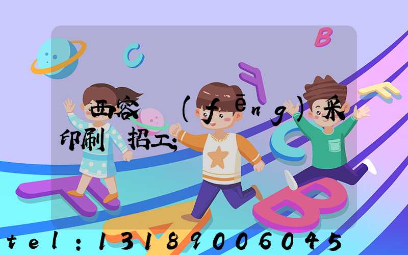 廣西容縣風(fēng)采印刷廠招工