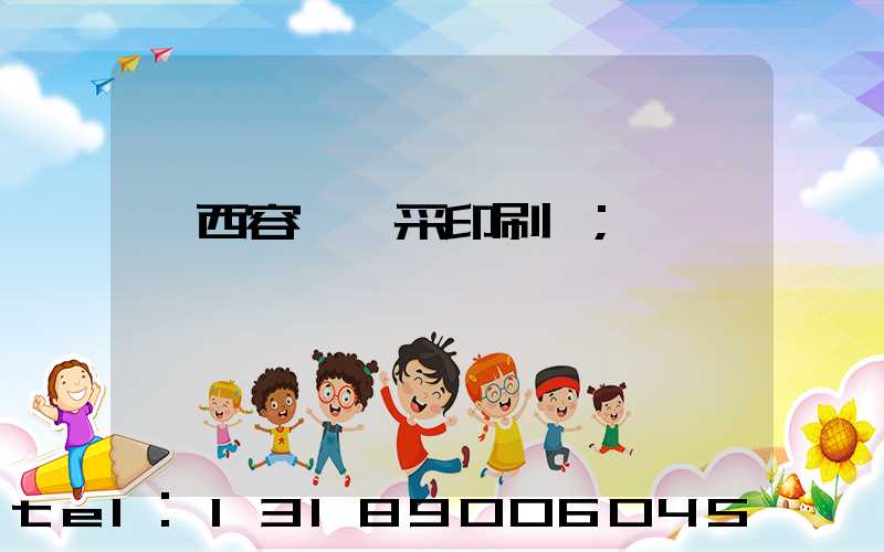 廣西容縣風采印刷廠