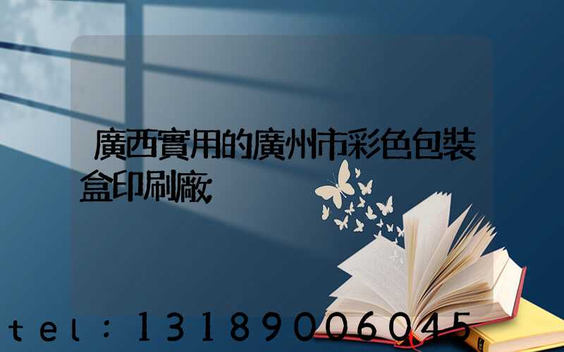 廣西實用的廣州市彩色包裝盒印刷廠