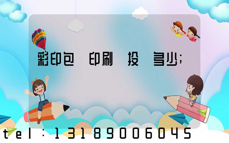 彩印包裝印刷廠投資多少