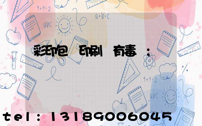 彩印包裝印刷廠有毒嗎