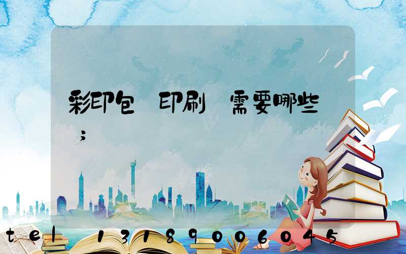 彩印包裝印刷廠需要哪些設備