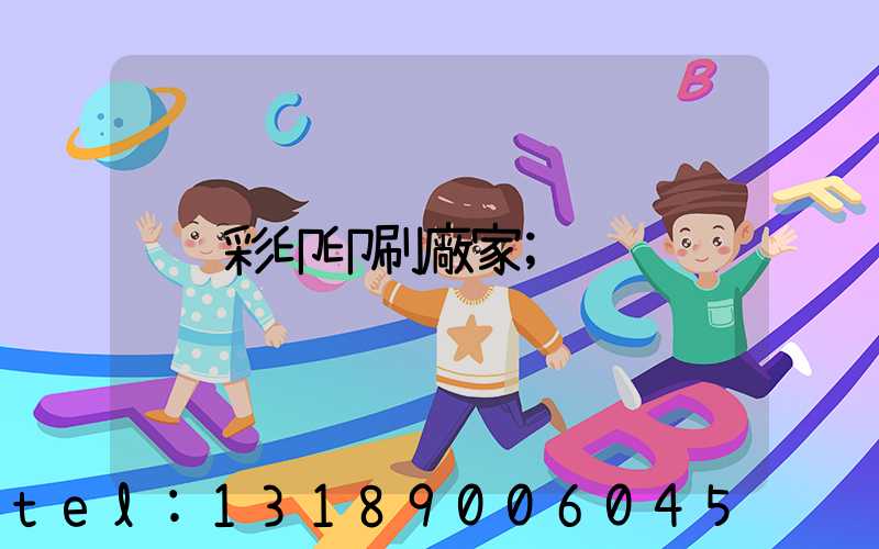 彩印印刷廠家
