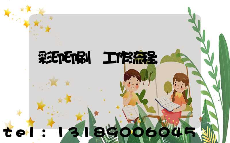 彩印印刷廠工作流程
