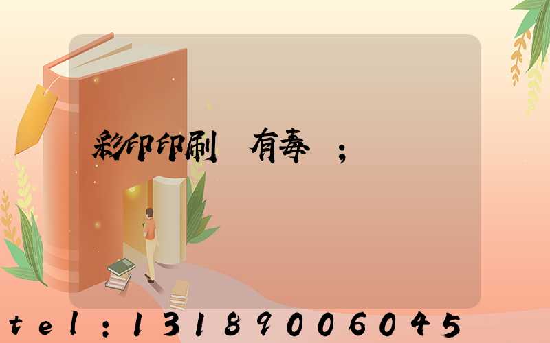 彩印印刷廠有毒嗎