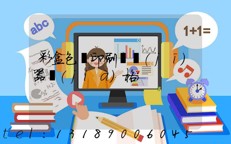 彩盒包裝印刷廠機(jī)器價(jià)格