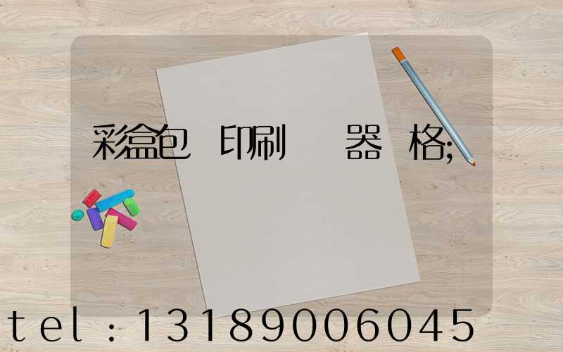 彩盒包裝印刷廠機器價格