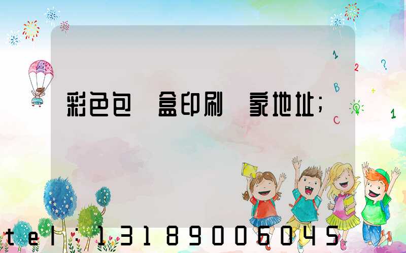 彩色包裝盒印刷廠家地址