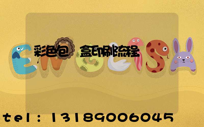 彩色包裝盒印刷流程