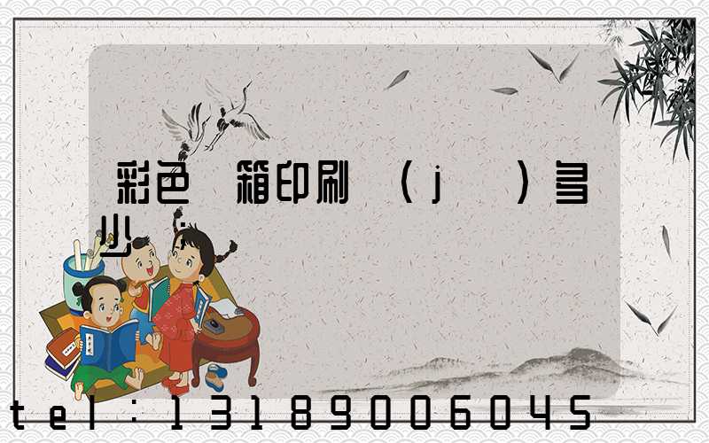 彩色紙箱印刷機(jī)多少錢