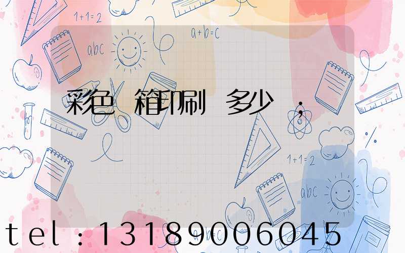 彩色紙箱印刷機多少錢