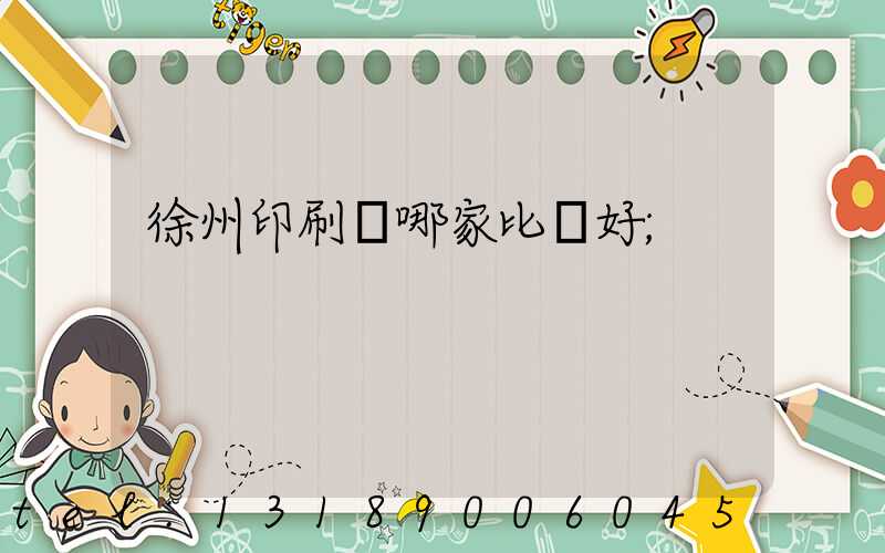 徐州印刷廠哪家比較好